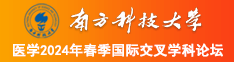 小b好痛好痒轻点舔南方科技大学医学2024年春季国际交叉学科论坛